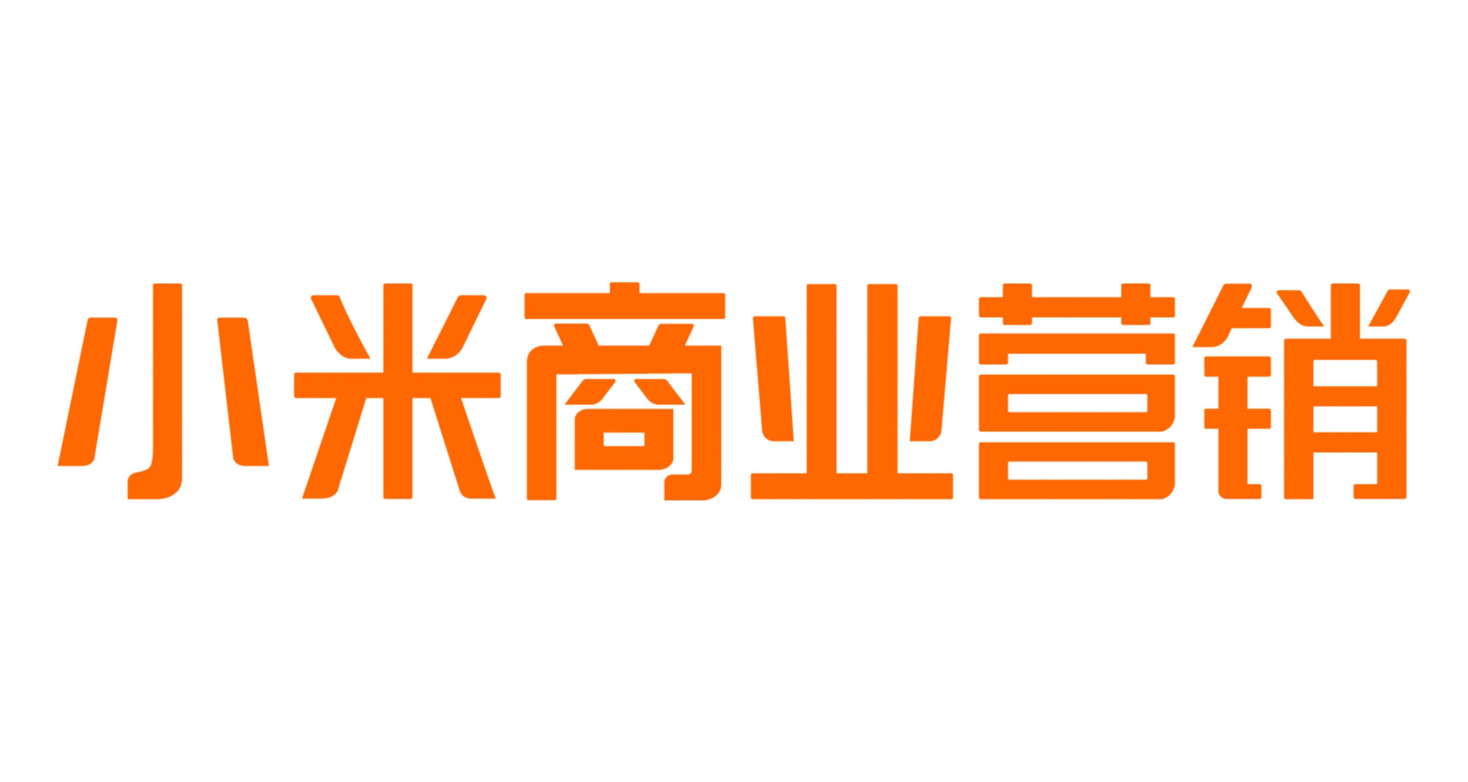 小米商业营销