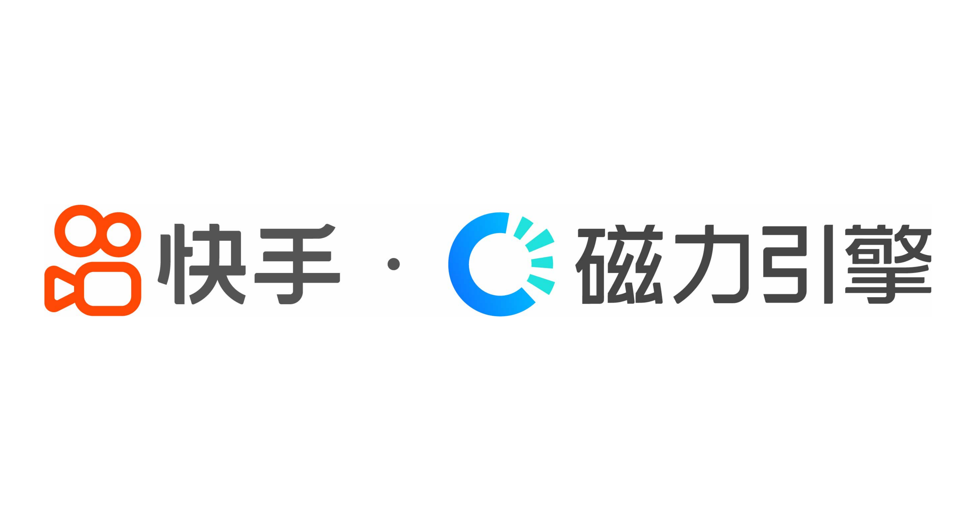 快手磁力引擎