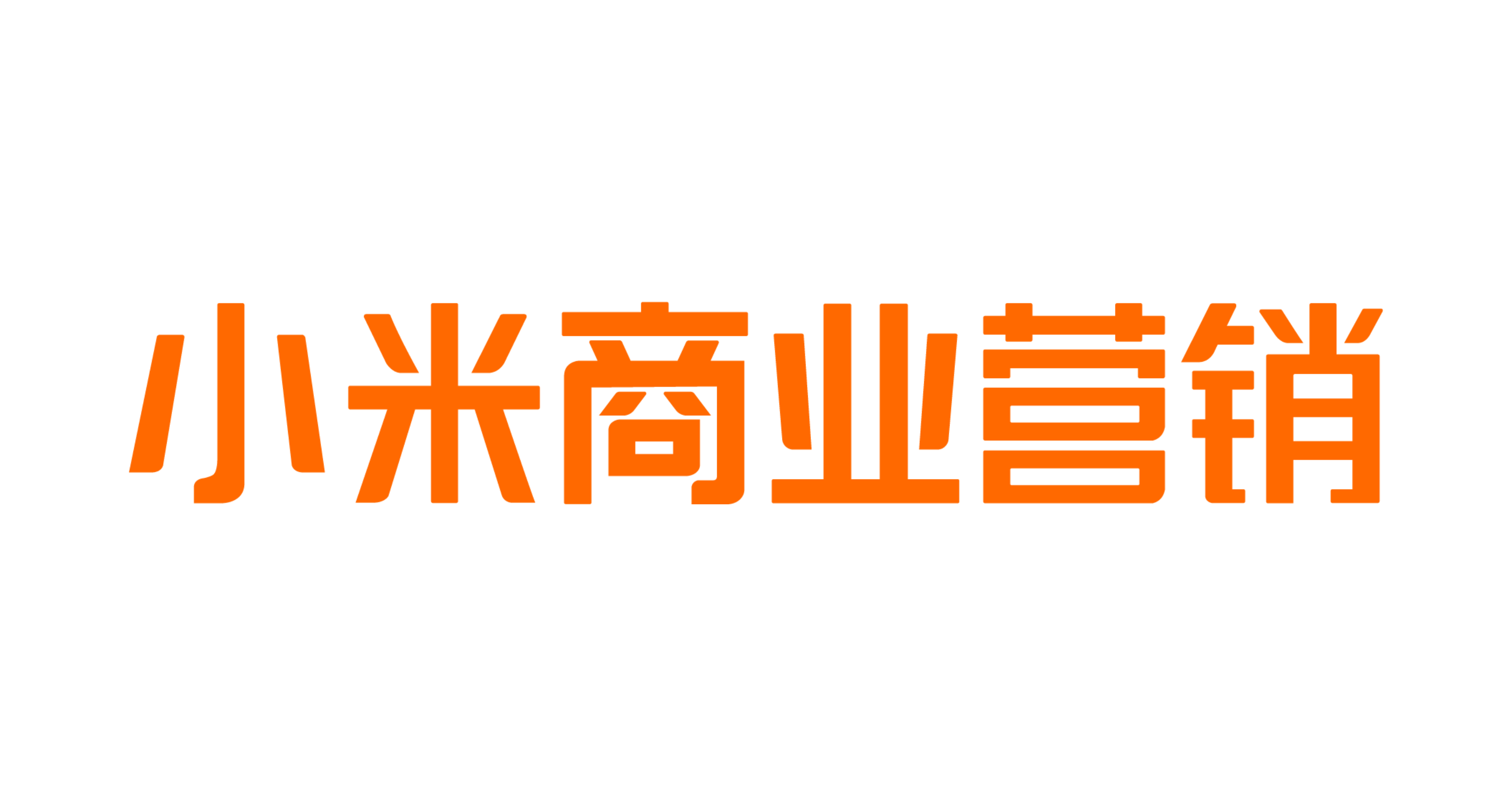 小米商业营销