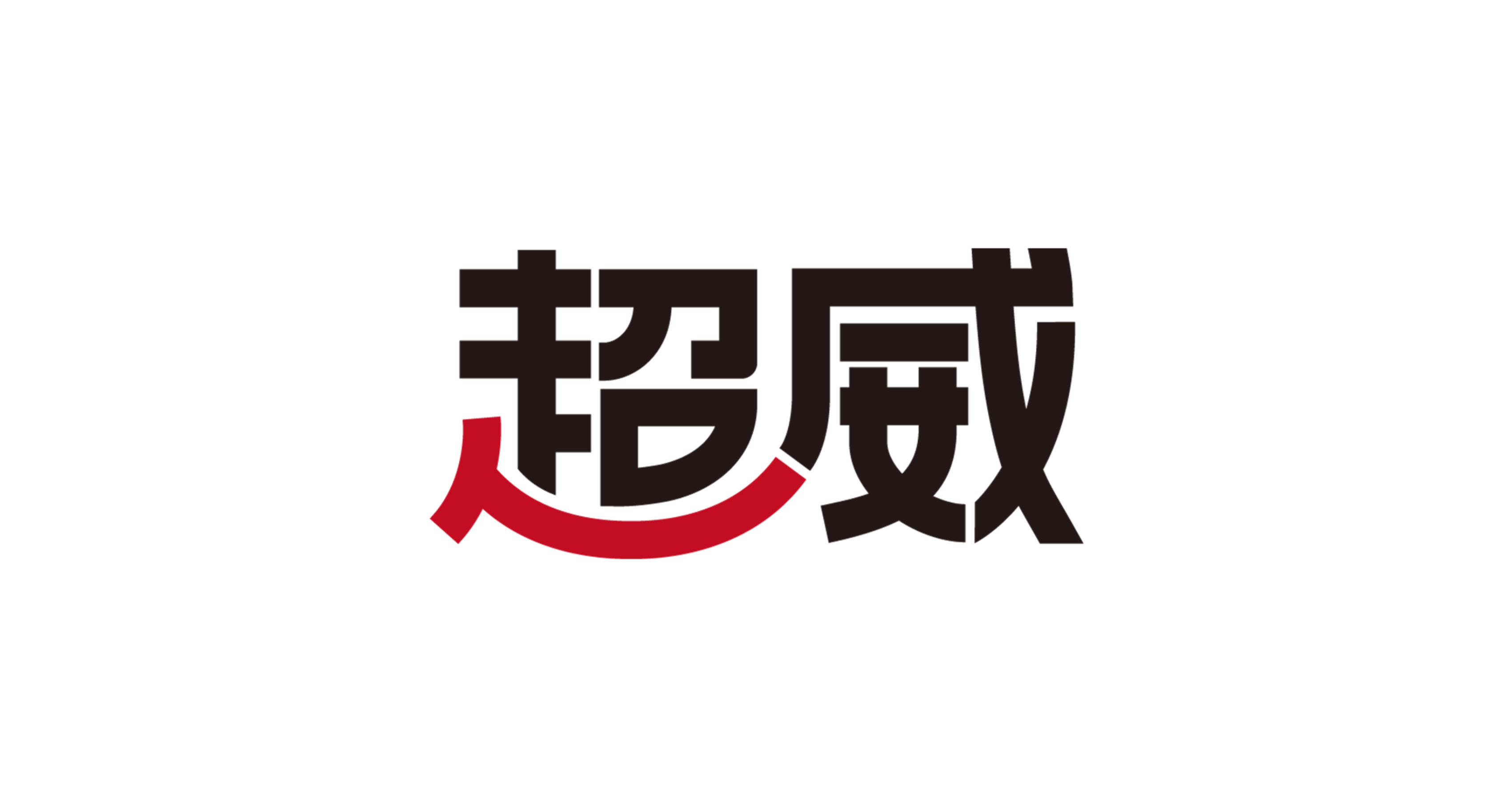 超威