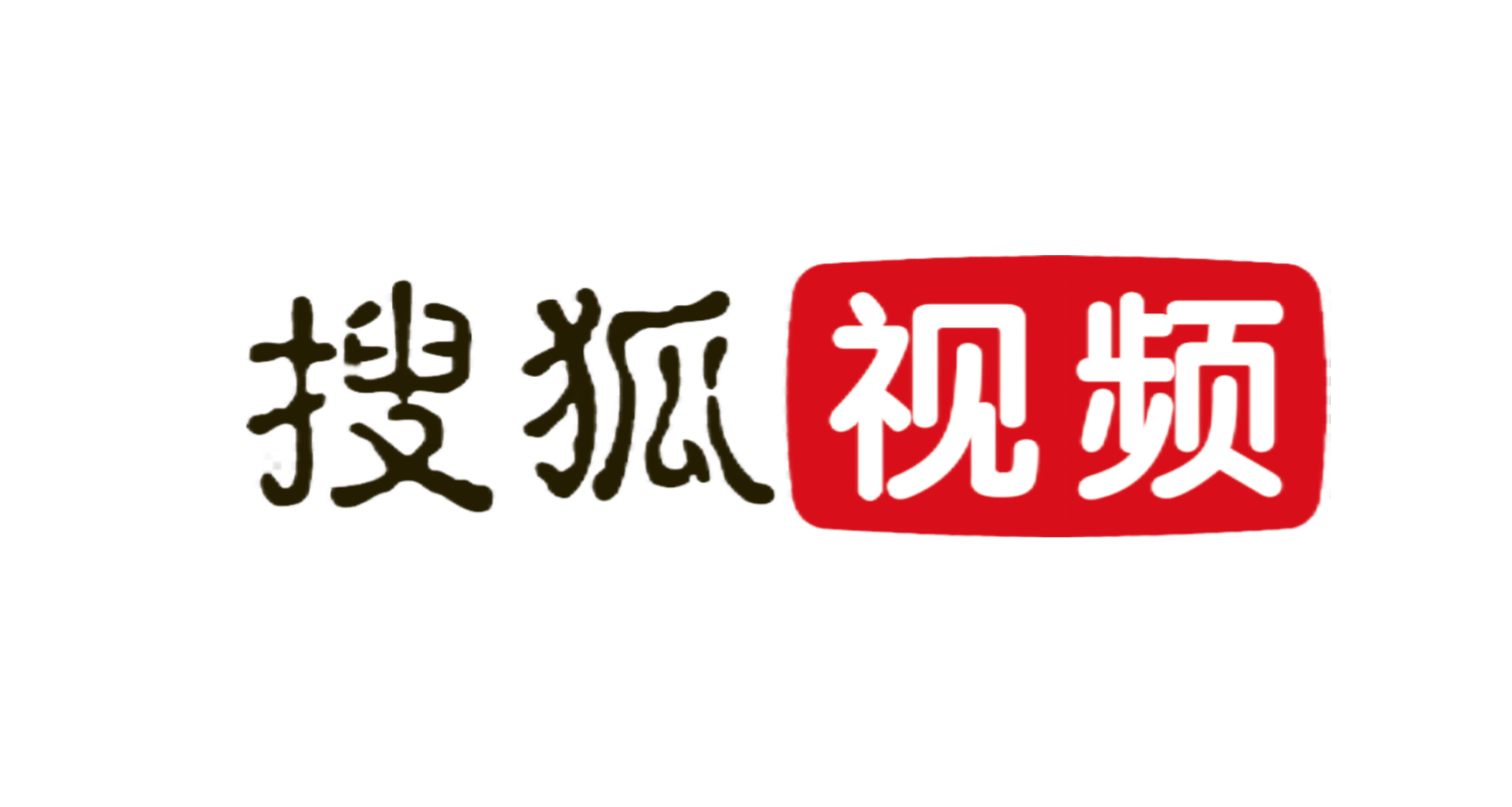 搜狐视频