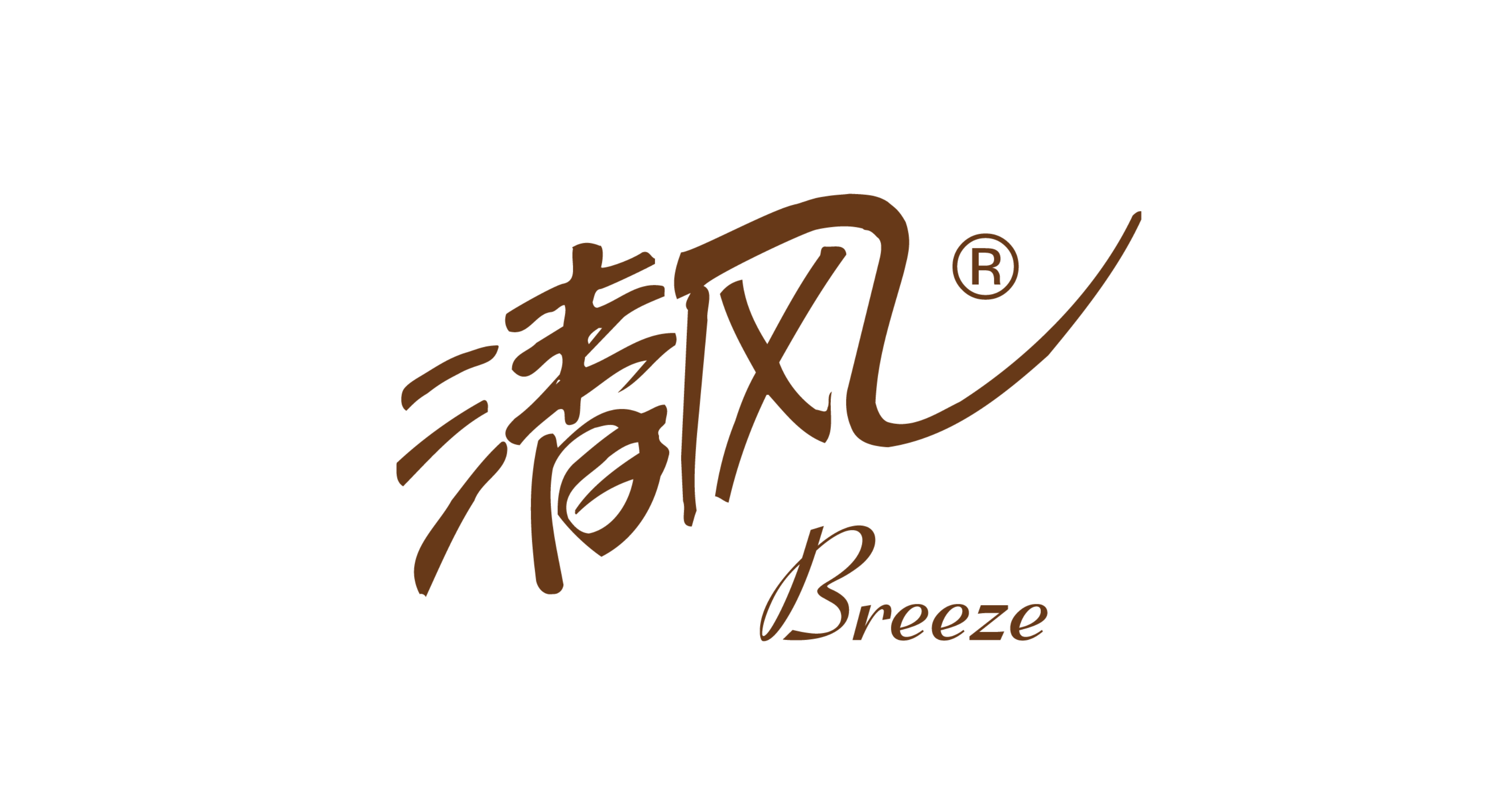清风
