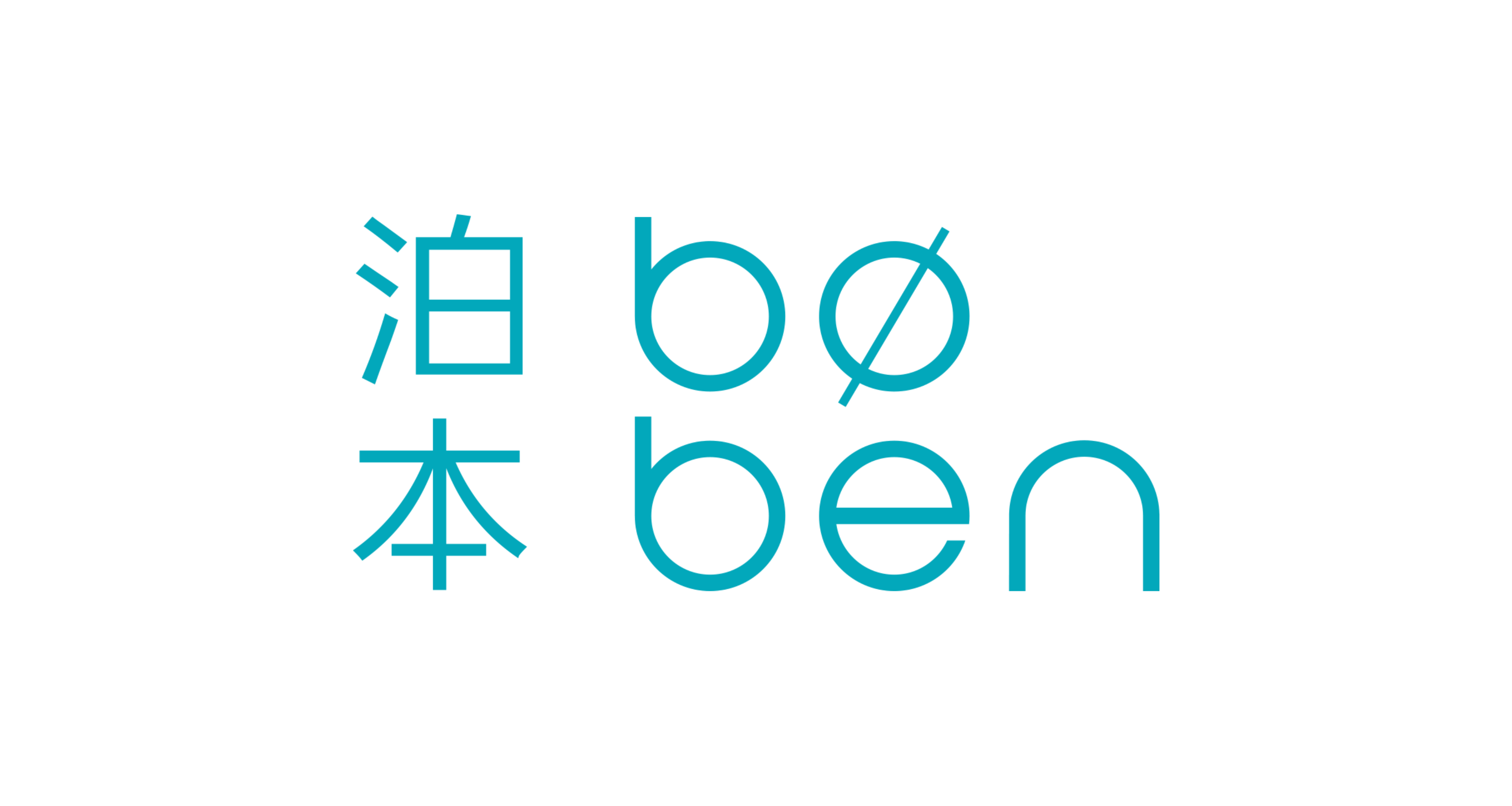 泊本