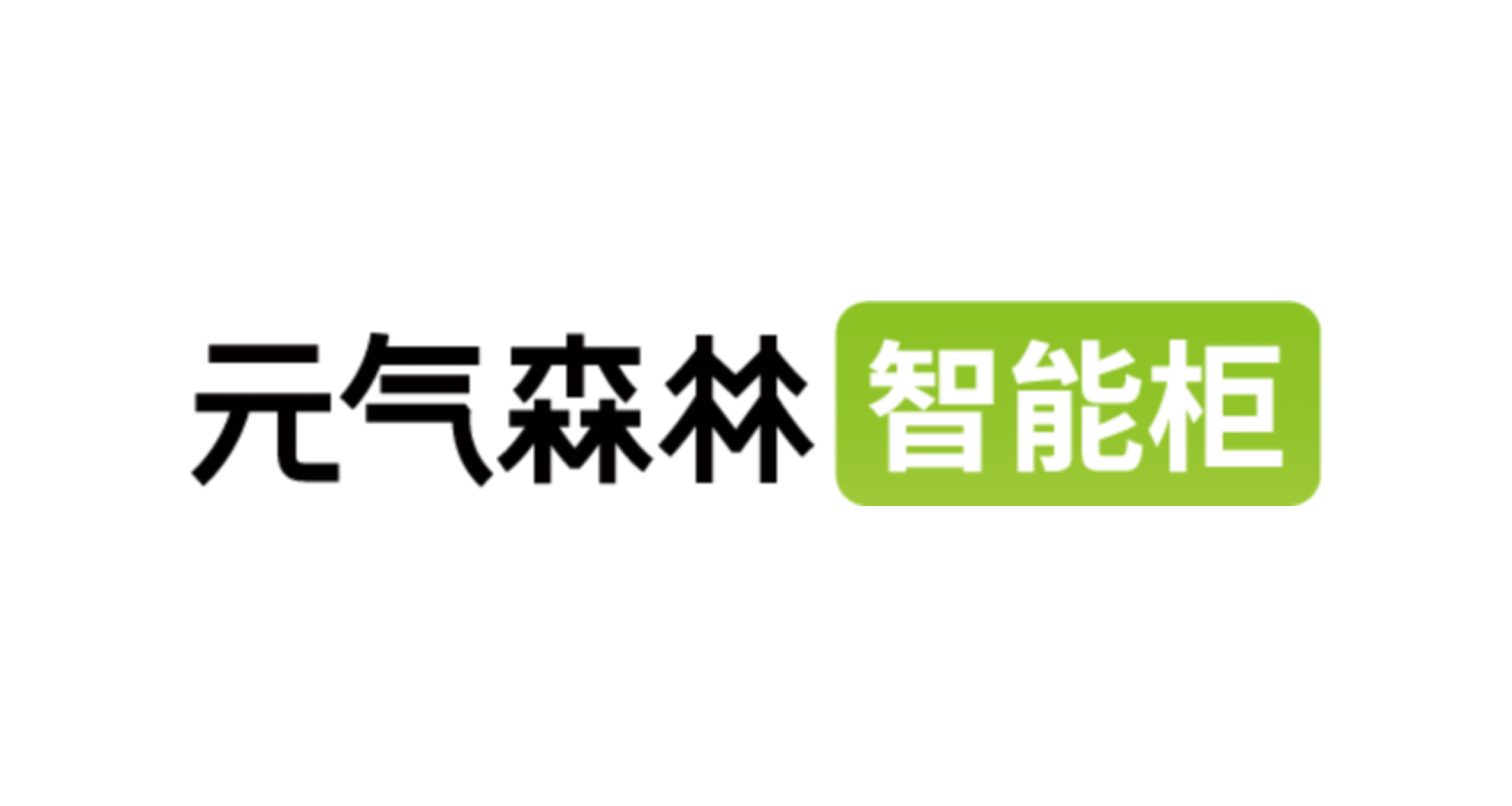 元气森林