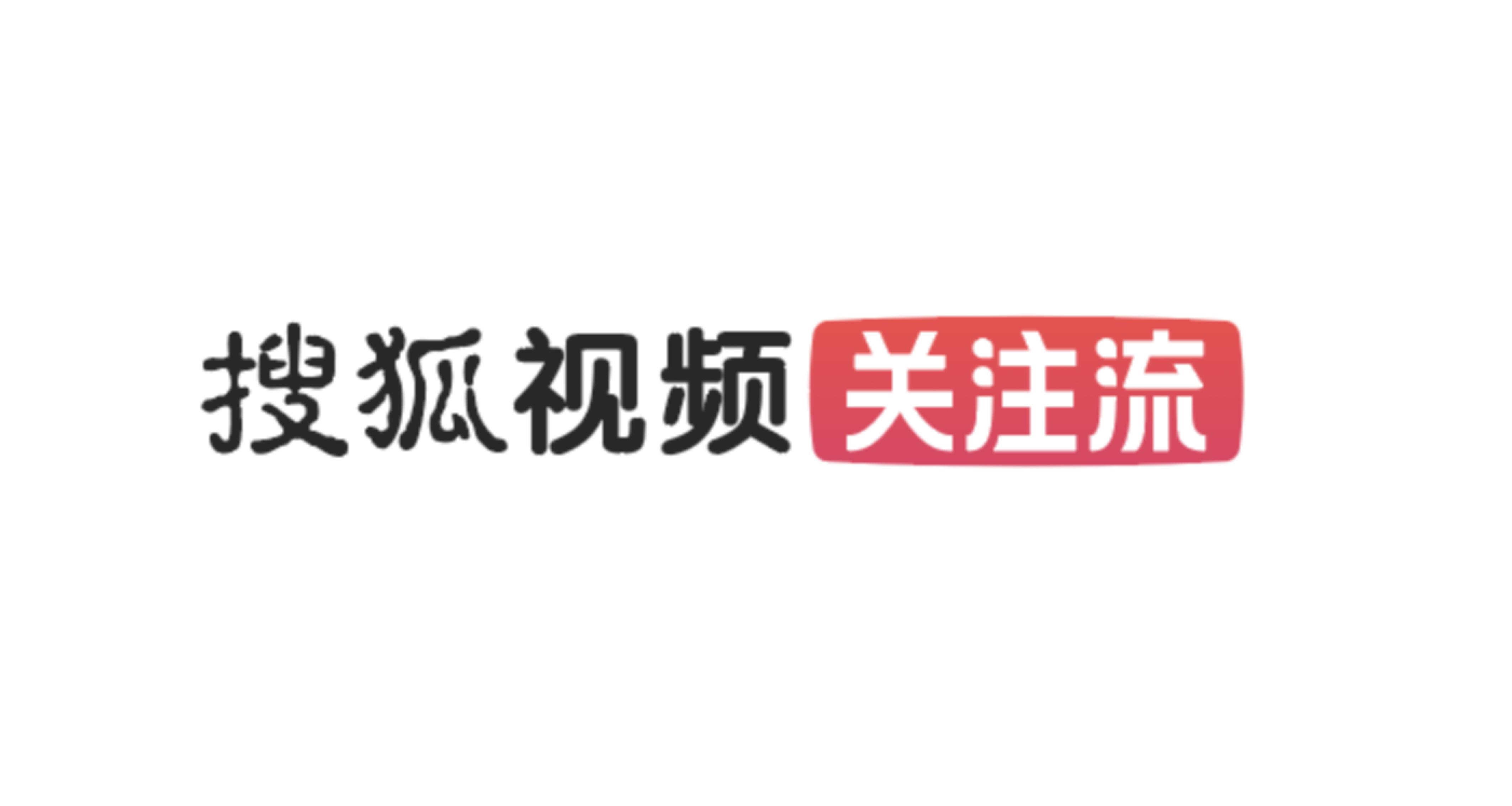 搜狐视频 搜狐视频