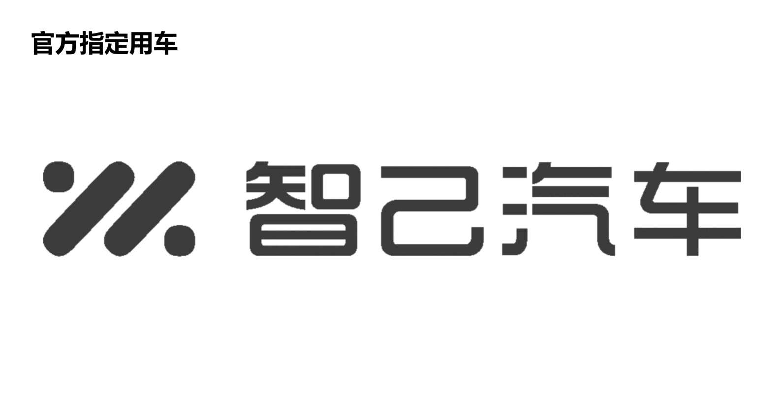 智己汽车