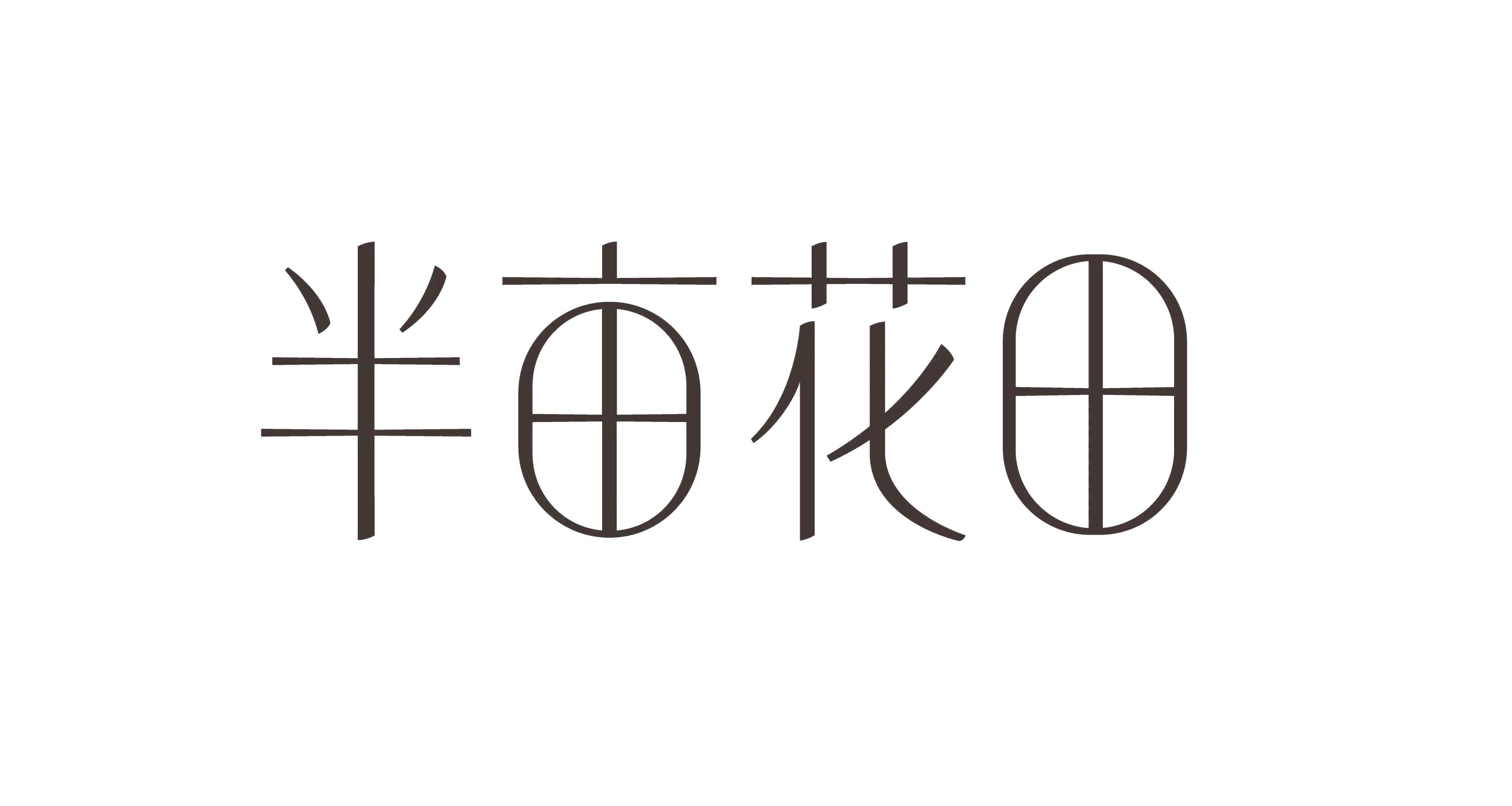 半亩花田